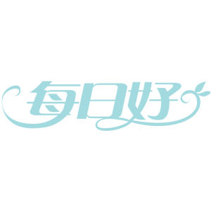 每日好