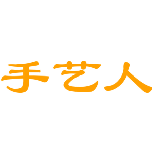 手艺人