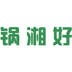 锅湘好