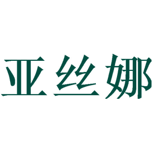 亚丝娜