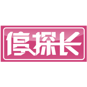 停探长