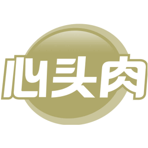 心头肉