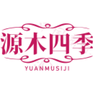 源木四季