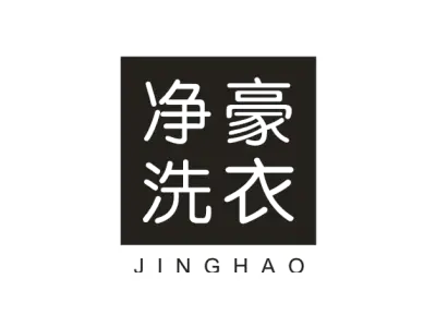 净豪洗衣 JINGHAO