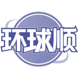 环球顺
