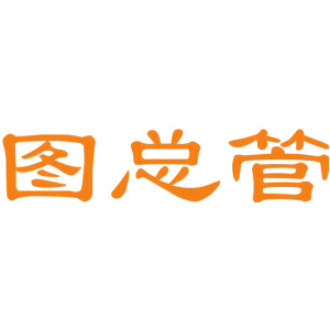 图总管
