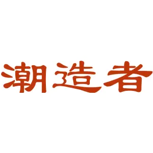 潮造者