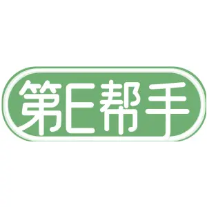 第E帮手
