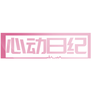 心动日纪