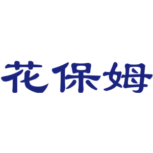 花保姆