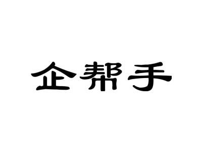 企帮手