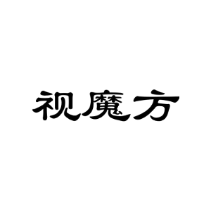 视魔方
