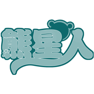 熊星人