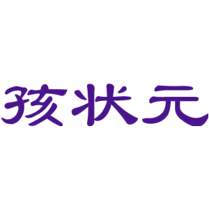 孩状元