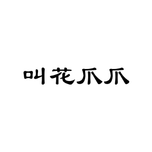 叫花爪爪