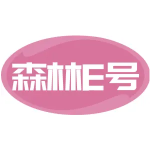 森林E号