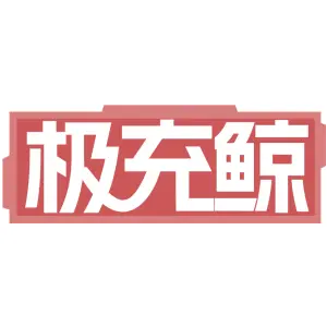 极充鲸