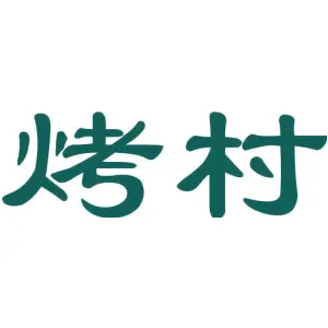 烤村