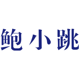 鲍小跳