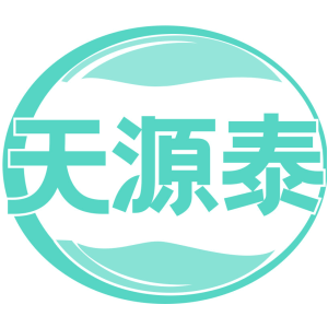 天源泰