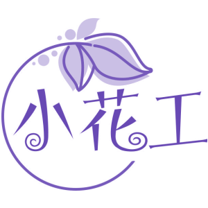 小花工