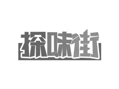 探味街