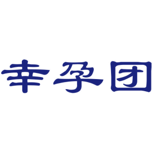 幸孕团
