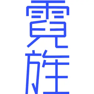 霓旌