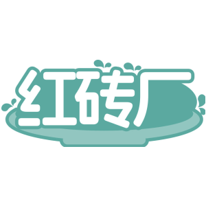 红砖厂