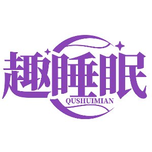 趣睡眠QUSHUIMIAN