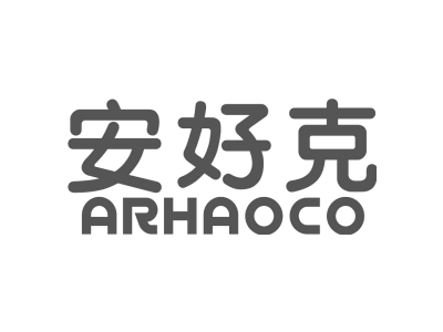 安好克 ARHAOCO