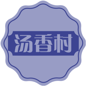 汤香村