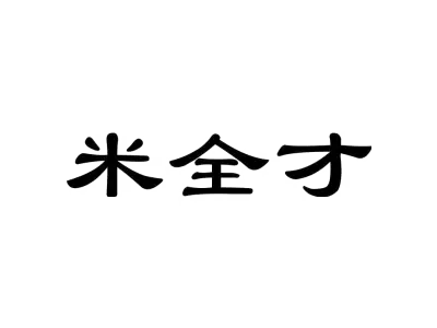 米全才