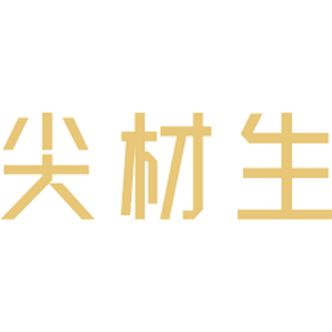 尖材生