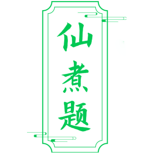 仙煮题
