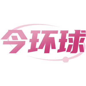 今环球