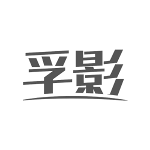 孚影