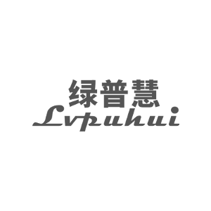 绿普慧