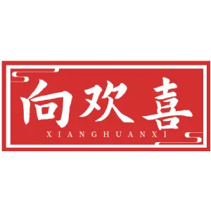 向欢喜