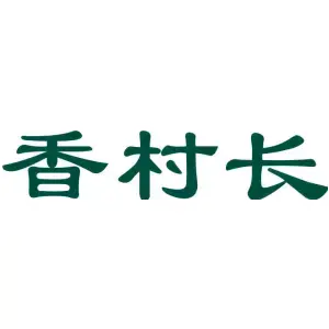 香村长