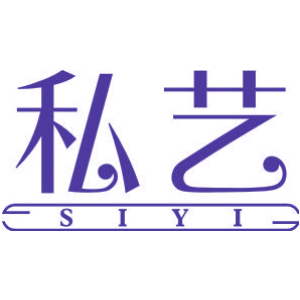 私艺