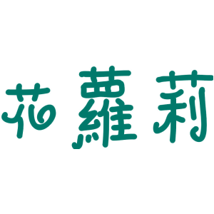 花萝莉