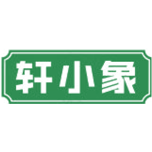 轩小象