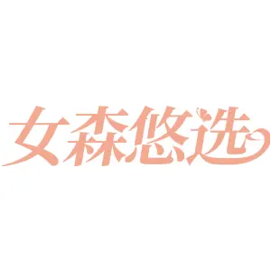 女森悠选