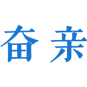 奋亲