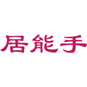 居能手