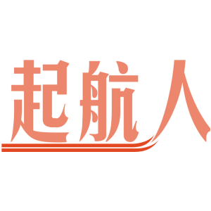 起航人