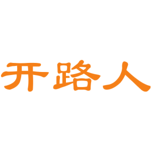 开路人