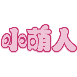 小萌人
