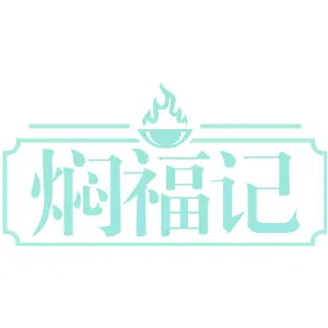 焖福记